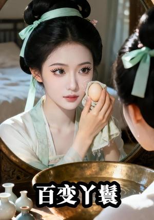 《主子恋爱我跑路(23集)Ai短剧(夸克网盘)》短剧封面