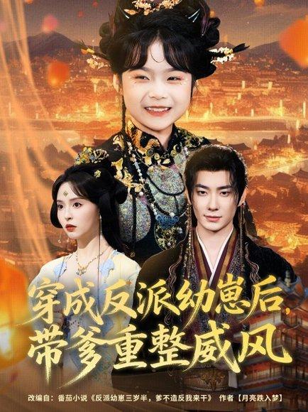 《穿成反派幼崽后,带爹重整威风(80集)卢奂瑜&刘蔓莉》短剧封面