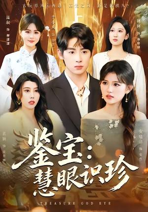 《鉴宝：慧眼识珍（75集）李小风＆安晓洁（夸克网盘）》短剧封面