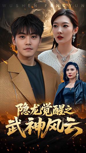 《隐龙觉醒之武神风云（80集）沈玥妡（夸克网盘）》短剧封面