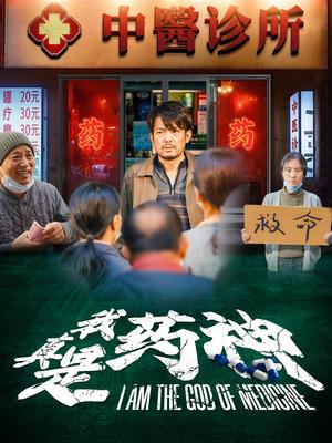 《我真是药神（59集）（夸克网盘）》短剧封面