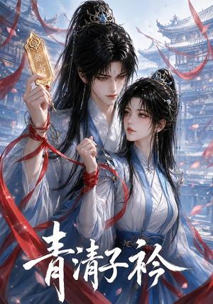 《青清子衿(50集)(夸克网盘)》短剧封面