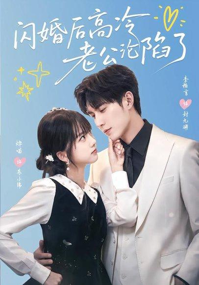 《闪婚后高冷老公沦陷了(80集)李柏言&烨喵(百度网盘)》短剧封面
