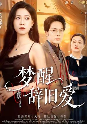 《梦醒辞旧爱(55集)陈七七&关一夫(夸克网盘)》短剧封面