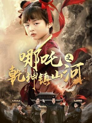 《哪吒之乾坤镇山河（70集）鞠瑾（夸克网盘）》短剧封面