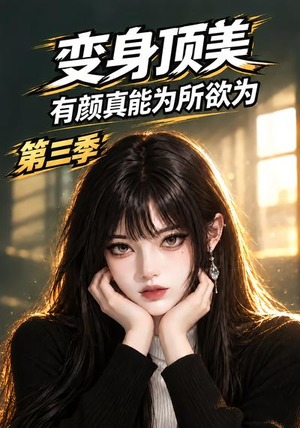 变身顶美有颜真能为所欲为第三季 《变身顶美有颜真能为所欲为第三季》短剧封面