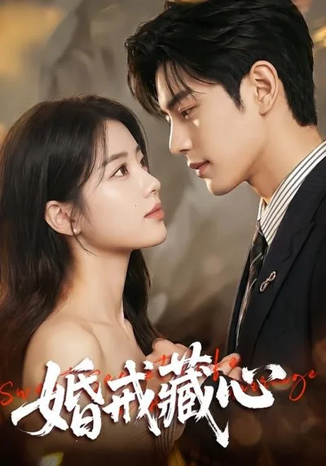 婚戒藏心 《婚戒藏心》短剧封面