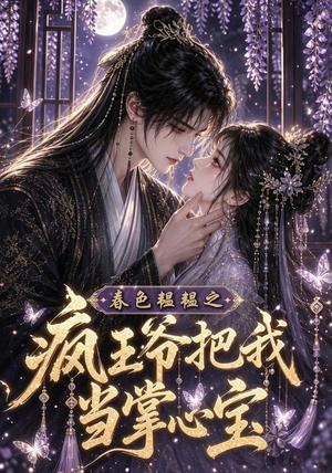《春色韫韫之疯王爷把我当掌心宝(107集)(夸克网盘)》短剧封面