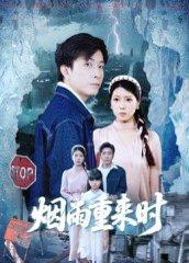 《烟雨重来时》短剧封面