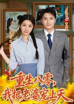 《重生八零,我把老婆宠上天(47集)周少龙&罗钦艺(夸克网盘)》短剧封面