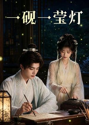 《一砚一莹灯（41集）（夸克网盘）》短剧封面