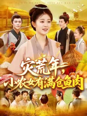 《灾荒年,小农女有满仓鱼肉 (95集) 王依海&刘盈》短剧封面