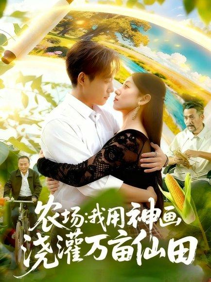 《农场我用神画浇灌万亩仙田》短剧封面