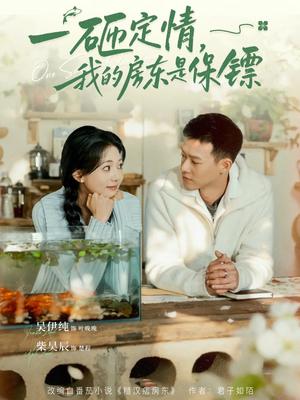 《一砸定情,我的房东是保镖(70集)柴吴辰&吴伊纯(夸克网盘)》短剧封面