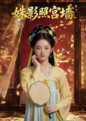 《姝影照宫墙(49集)Ai短剧(夸克网盘)》短剧封面