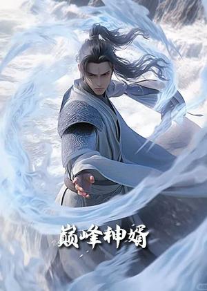 《正是男儿立功时&巅峰神婿（88集）恩冉（夸克网盘）》短剧封面