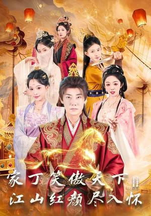 《家丁笑傲天下2：江山红颜尽入怀（68集）杨博奇&赵书渝（夸克网盘）》短剧封面