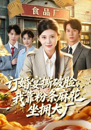 《订婚宴撕破脸,我靠粉条麻花坐拥大厂(56集)胡蝶&曹隆威&张相英&及程微(夸克网盘)》短剧封面