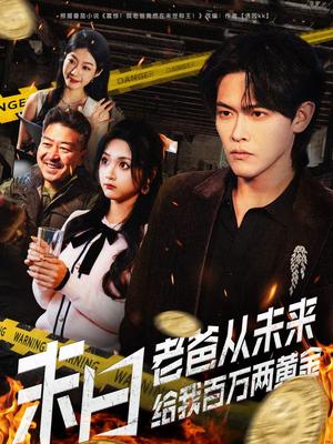 《末日老爸从未来给我百万两黄金(63集)杨屿骁&加菲猫(夸克网盘)》短剧封面