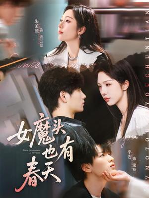 《女魔头也有春天(59集)平安&朱茉颜》短剧封面