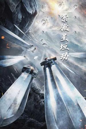 《紫薇星恒动（61集）（夸克网盘）》短剧封面