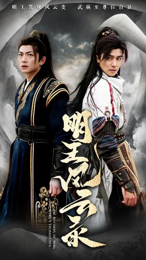 《明王风云录(50集)(夸克网盘)》短剧封面