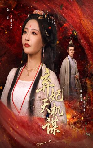 《弃妃天机谋(60集)张震&唐晶晶》短剧封面