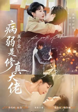 《病弱真千金是修真大佬(81集)李芮峤&秦伟钊(夸克网盘)》短剧封面