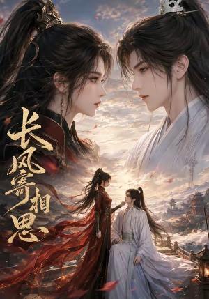 《长风寄相思(51集)(夸克网盘)》短剧封面