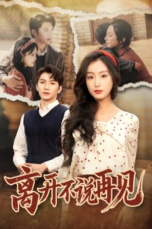《离开不说再见(38集)金佳遇&李文瑞(夸克网盘)》短剧封面