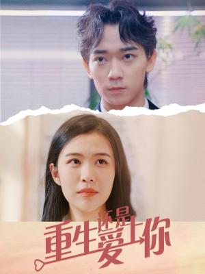 《重生还是爱上你（40集）（夸克网盘）》短剧封面