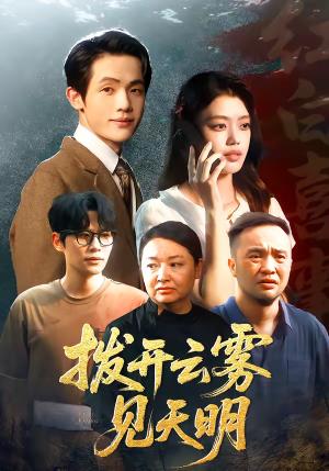 《拨开云雾见天明（29集）张梦洋＆王泓杰（夸克网盘）》短剧封面