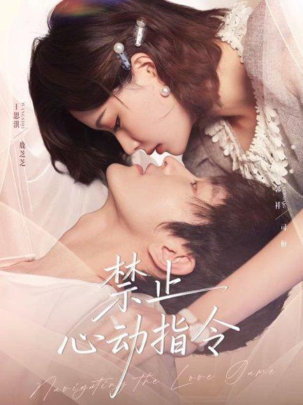 《禁止心动指令（79集）郭祥＆王思淇》短剧封面