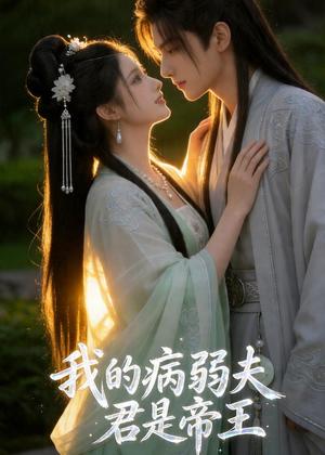 《我的病弱夫君是帝王（68集）AI短剧（夸克网盘）》短剧封面