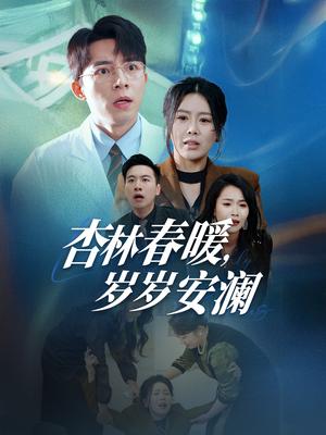《杏林春暖岁岁安澜（30集）丁海霞（夸克网盘）》短剧封面