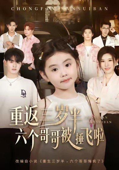 《重返三岁半,六个哥哥被捶飞啦(63集)》短剧封面