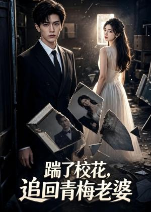 《踹了校花，追回青梅老婆（37集）（夸克网盘）》短剧封面