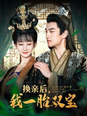 《换亲后，我一胎双宝（126集）罗一心＆李悦暄（夸克网盘）》短剧封面