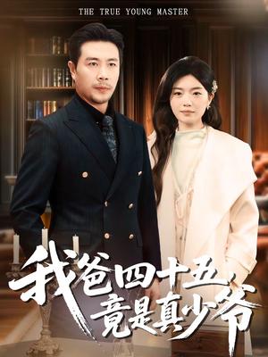 《我爸四十五，竟是真少爷（70集）苗峯＆陈墁柯（夸克网盘）》短剧封面