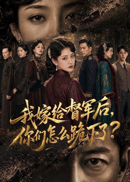 《我嫁给督军后,你们怎么跪下了?(68集)(百度网盘)》短剧封面