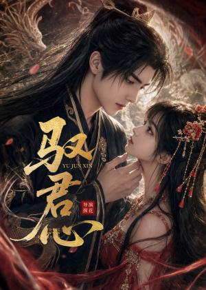 《驭君心（61集）（夸克网盘）》短剧封面