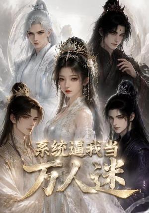 《系统逼我当万人迷(47集)(夸克网盘)》短剧封面