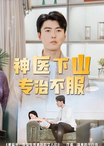《神医下山专治不服（80集）张邯＆王昱舒（百度网盘）》短剧封面