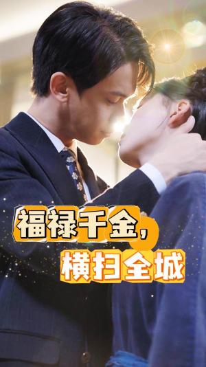 《离婚后我成了全能大佬(100集)林籽蓉&柯淳(夸克网盘)》短剧封面