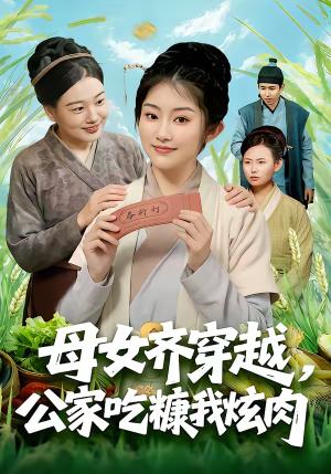 《母女齐穿越,公家吃糠我炫肉(75集)梁华&崔馨心(夸克网盘)》短剧封面