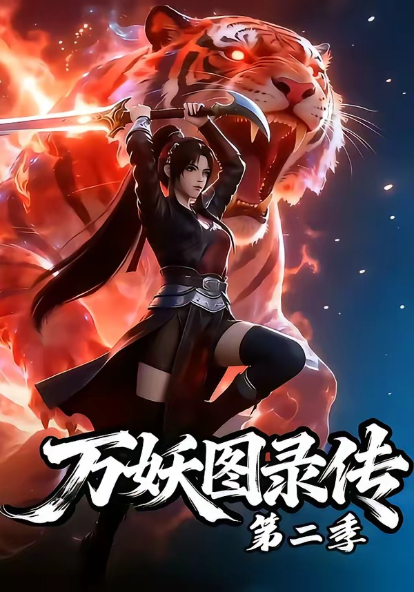 《万妖图录传第二季(53集)(夸克网盘)》短剧封面