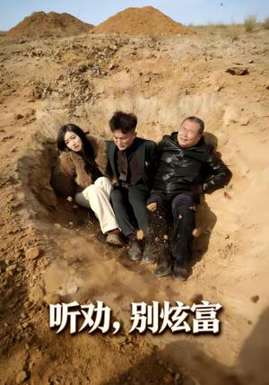 《听劝别炫富（39集）冀圆圆＆连国鹏（夸克网盘）》短剧封面