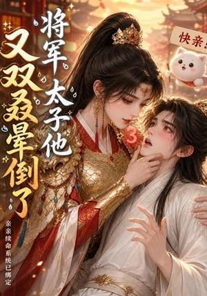 《将军，太子他又双叒晕倒了（83集）（夸克网盘）》短剧封面
