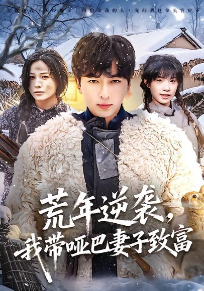 《荒年逆袭，我带哑巴妻子致富（62集）郑明洋＆张乐瑶（百度网盘）》短剧封面