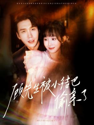 《顾先生被小结巴偷亲了(53集)宋哲伦&李悦萱(夸克网盘)》短剧封面